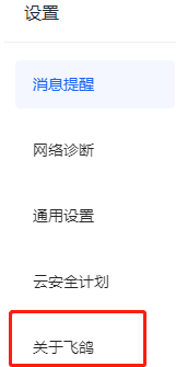 飞鸽客服工作台怎么查看软件版本号