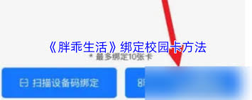 胖乖生活如何绑定校园卡