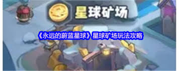永远的蔚蓝星球如何解锁星球矿场