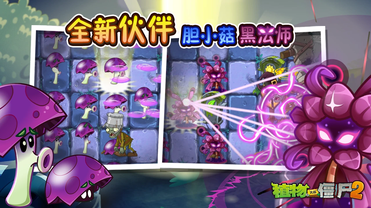 植物大战僵尸2Z公司版本上新内容介绍