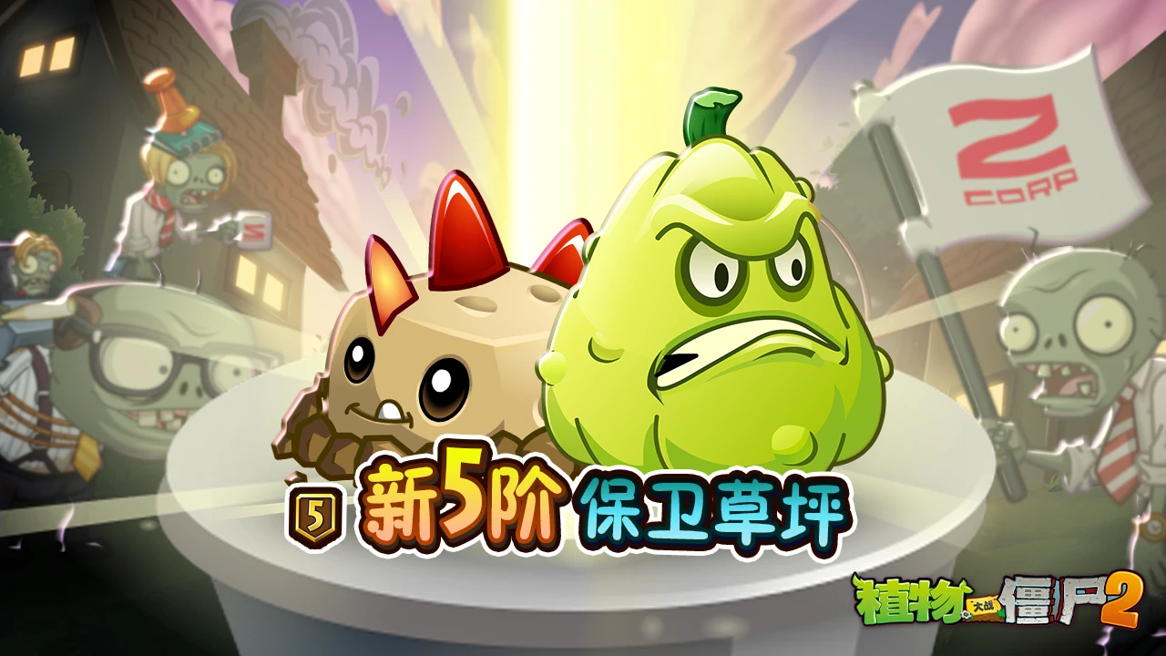 植物大战僵尸2Z公司版本上新内容介绍