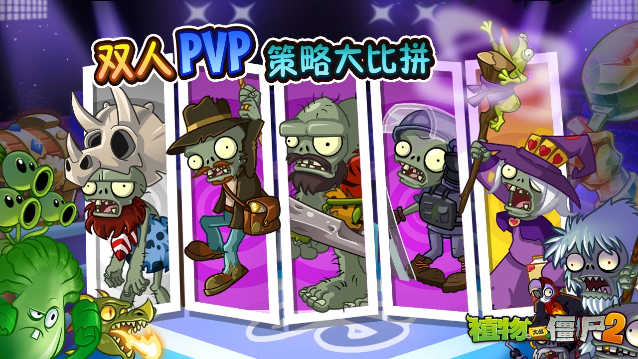 植物大战僵尸2Z公司版本上新内容介绍