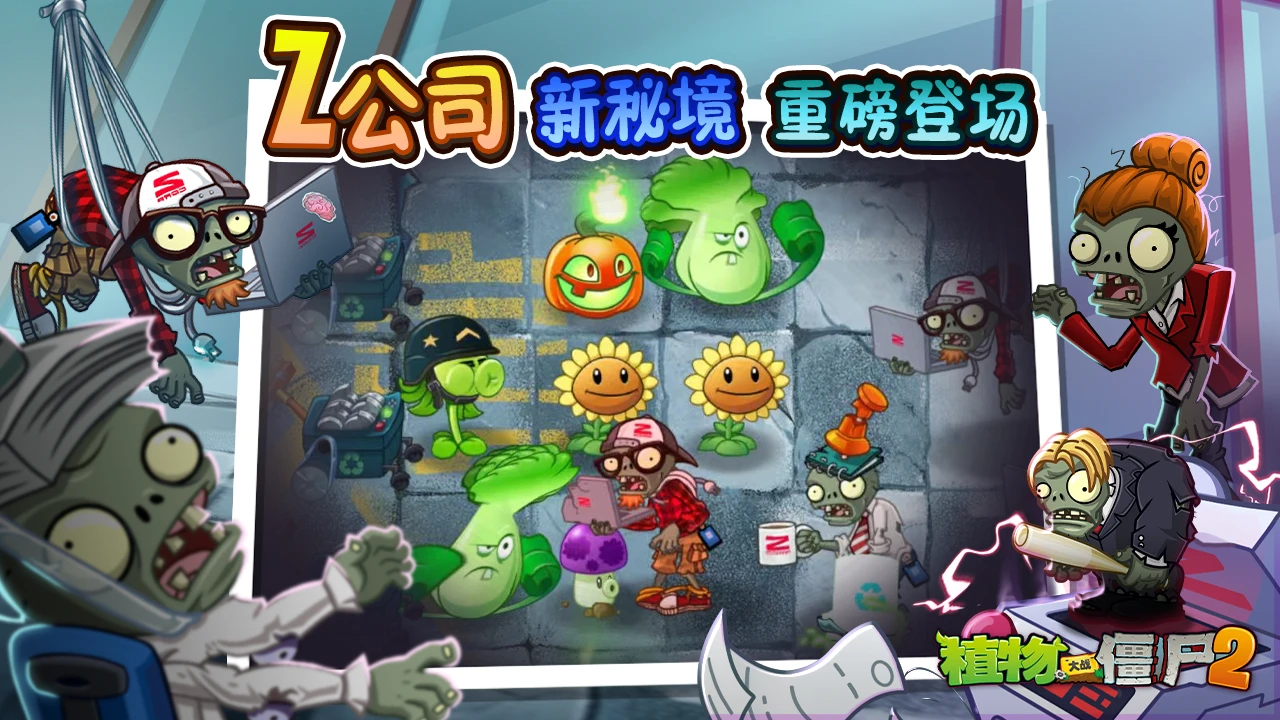 植物大战僵尸2Z公司版本上新内容介绍