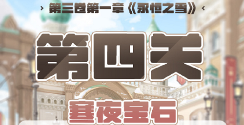奇迹暖暖第三卷*章第四关高分搭配具体介绍