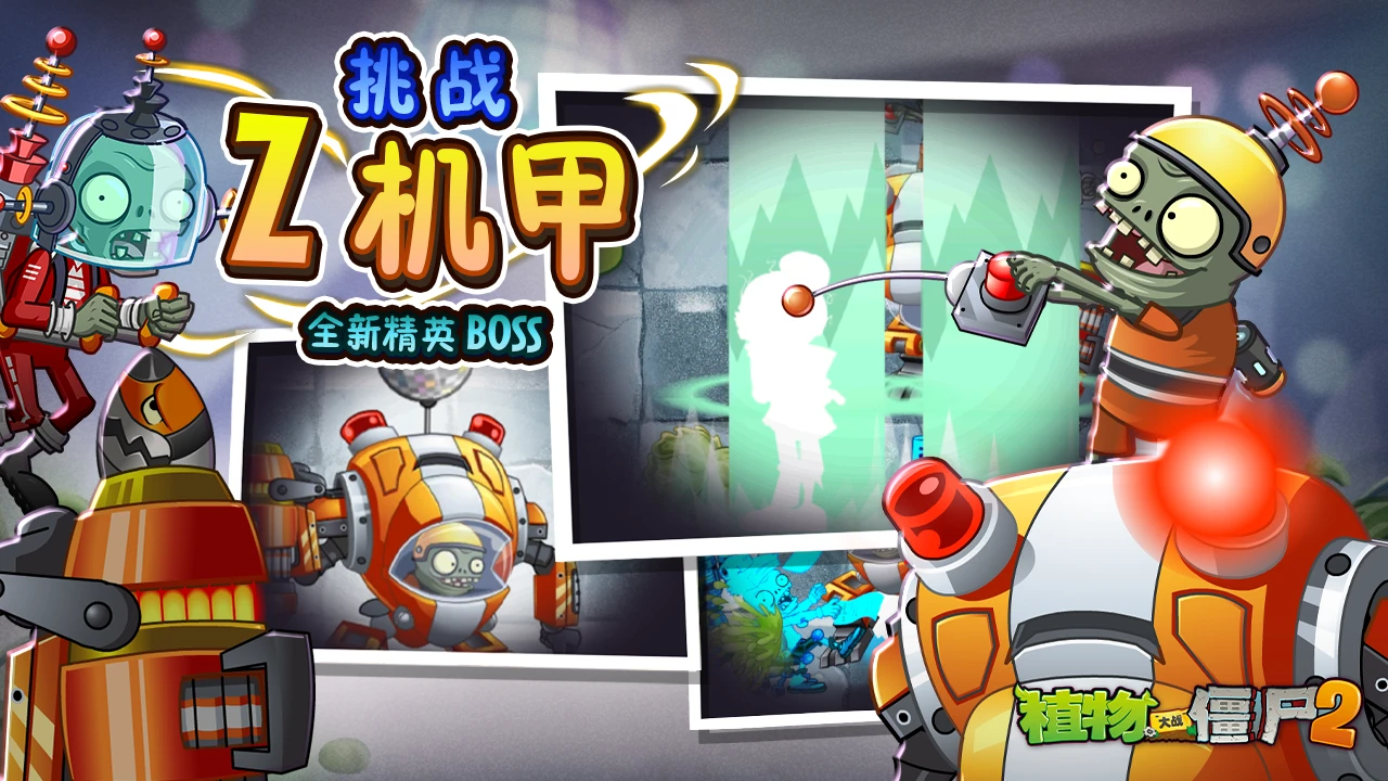 植物大战僵尸2Z公司版本上新内容介绍