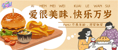 劲舞团手游x电影爱很美味联动来袭:李纯、张含韵、王菊原班人马美味延续