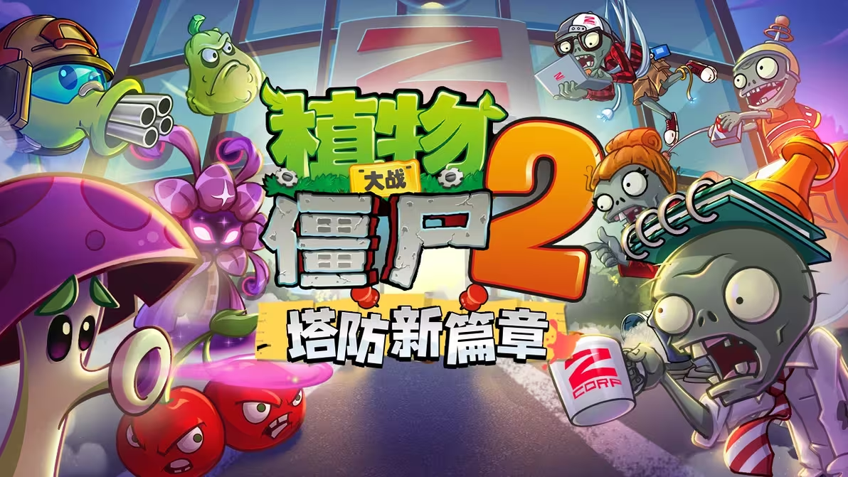 植物大战僵尸2Z公司版本上新内容介绍