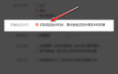 向日葵如何开启双重验证访问