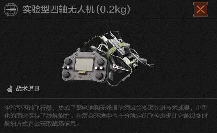 暗区突围四轴无人机战备介绍