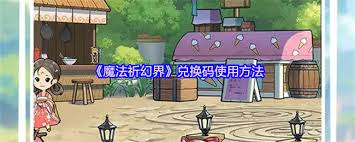 魔法祈幻界兑换码的使用位置在哪