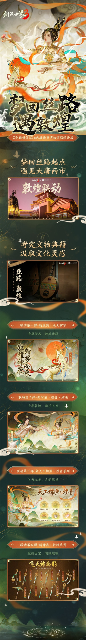 敦煌舞千年剑侠世界3文化联动大格局打开