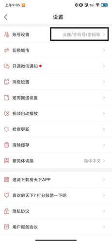 房天下app用户名修改方法