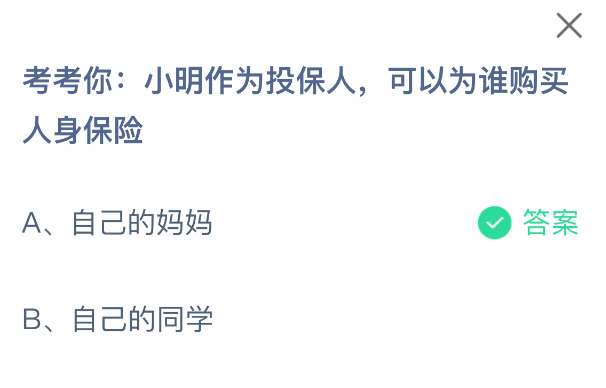 考考你小明作为投保人可以为谁购买人身保险
