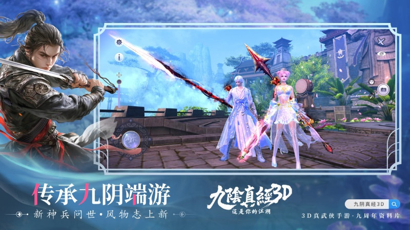 九阴真经3D全新版本震撼来袭:古谱现世问鼎江湖再启新篇