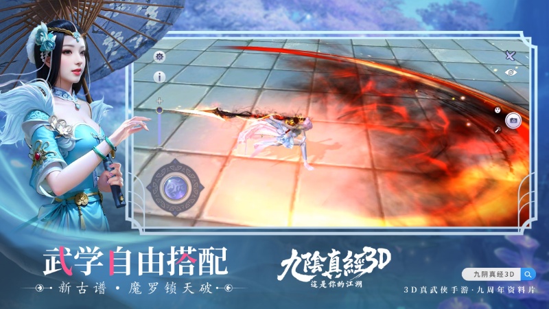 九阴真经3D全新版本震撼来袭:古谱现世问鼎江湖再启新篇