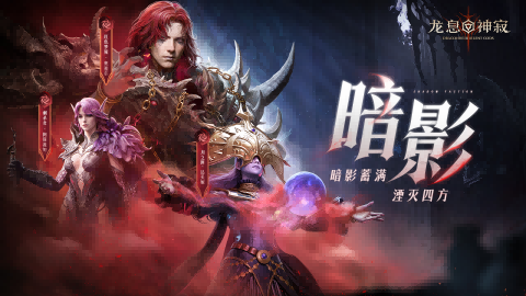 元素重组×流派革命！龙息：神寂S3赛季海量更新一触即发