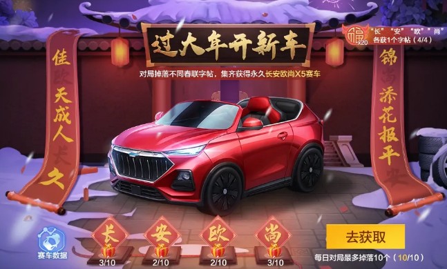 跑跑卡丁车手游x长安欧尚X5怎么玩过-大年开新车联动活动攻略