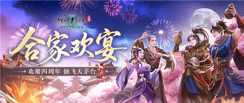 剑网1归来带你欢喜满满过双节迎周年