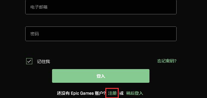 epic游戏平台怎么注册