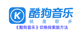 酷狗音乐怎么更换为探索版