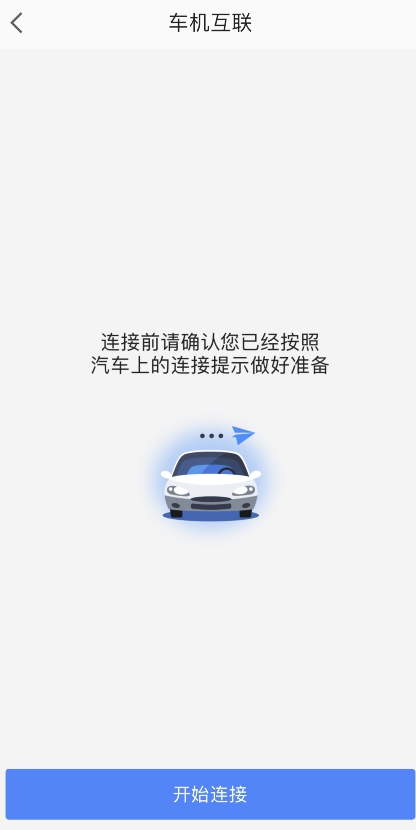 高德地图如何设置车机互联