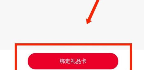 希望学如何绑定礼品卡