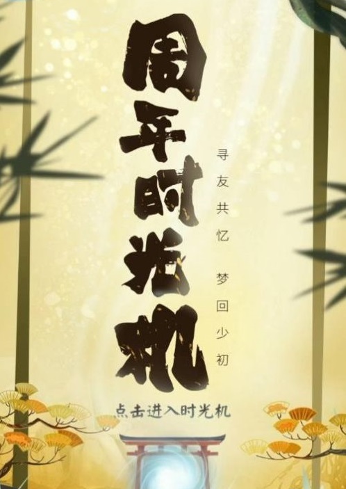 阴阳师四周年时光机在哪里看四周年时光机入口一览