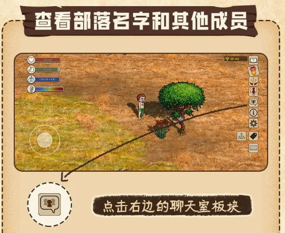 村落人生查看部落名字和其他成员方法