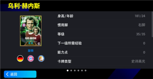 实况足球鲁梅尼格赫内斯慕尼黑双主宰上线