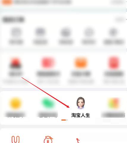淘宝怎么加入淘宝人生