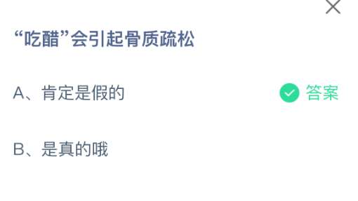 吃醋会引起骨质疏松