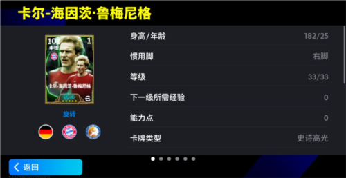 实况足球鲁梅尼格赫内斯慕尼黑双主宰上线