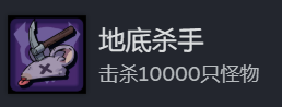 地心归途地底杀手成就攻略分享