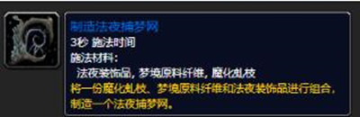 魔兽世界9.0梦境原料纤维怎么得-WOW9.0法夜捕梦网制作方法介绍