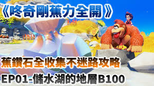 咚奇刚蕉力全开100%全收集攻略是什么