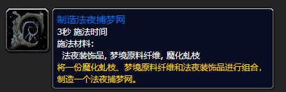 魔兽世界9.0梦境原料纤维怎么得-WOW9.0法夜捕梦网制作方法介绍