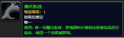 魔兽世界9.0梦境原料纤维怎么得-WOW9.0法夜捕梦网制作方法介绍