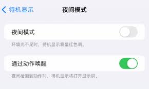 如何禁止iPhone15待机显示红色调屏幕