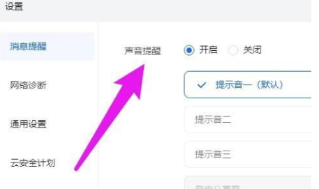 飞鸽客服工作台怎么设置消息提示音