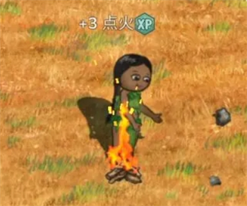 村落人生生火教学