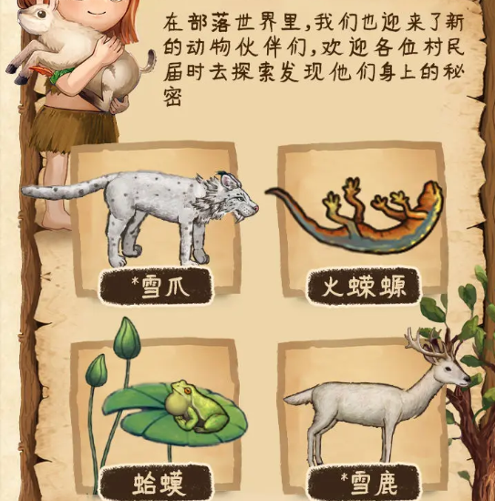 村落人生生存指南动物篇