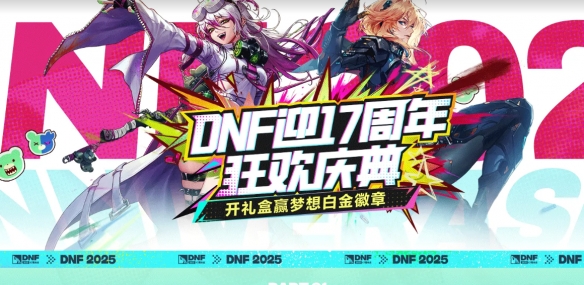 地下城与勇士17周年心悦狂欢庆典活动-17周年心悦狂欢庆典活动有哪些