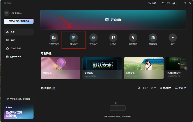 剪映专业版怎么一键成片剪映专业版一键成片的方法