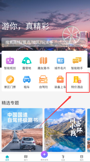 趣自驾订特价酒店方法