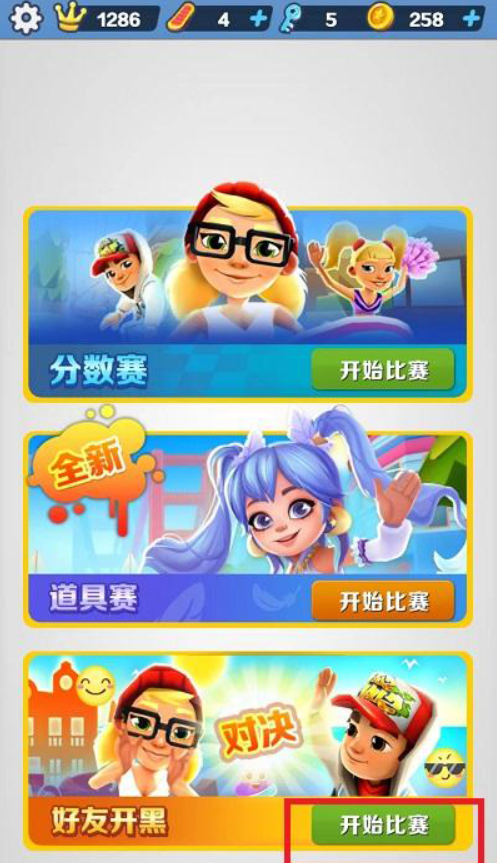 原创地铁跑酷怎么和好友一起-跑地铁跑酷和好友一起跑的教程