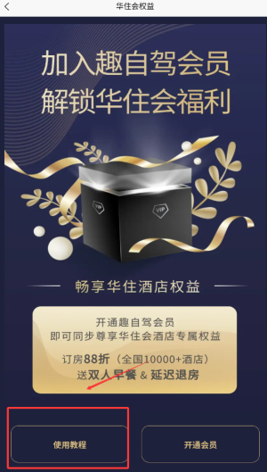 趣自驾订特价酒店方法