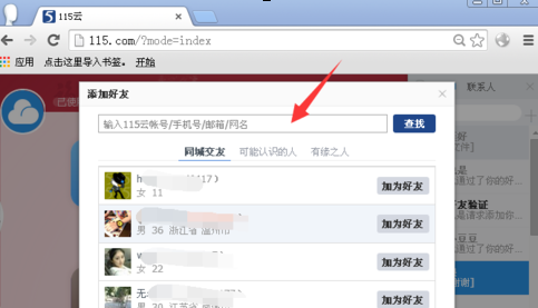 115网盘如何加好友-115网盘加好友的方法
