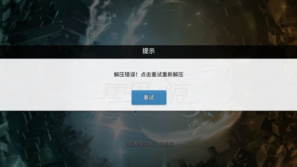 零界之痕解压错误怎么解决解压错误进不去游戏解决方法