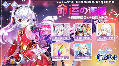 血族的神秘舞会命运歌姬联动版本今日正式开启