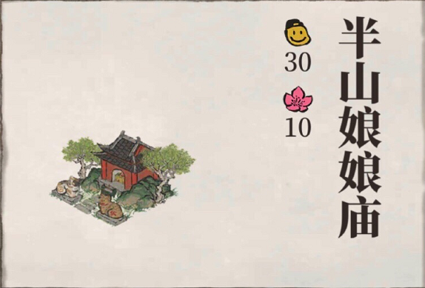 江南百景图半山娘娘庙如何获得-半山娘娘庙获取方法介绍